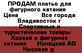ПРОДАМ платье для фигурного катания › Цена ­ 6 000 - Все города, Владивосток г. Спортивные и туристические товары » Хоккей и фигурное катание   . Ненецкий АО,Носовая д.